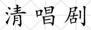 清唱劇