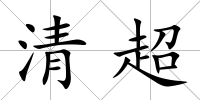 清超