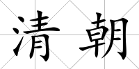 清朝