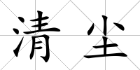 清塵
