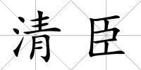 清臣