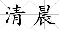 清晨