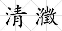 清瀓