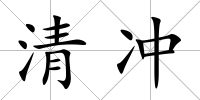 清沖