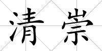 清崇