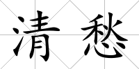 清愁