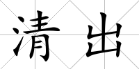 清出