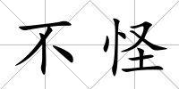 不怪