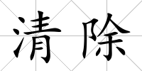 清除