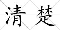 清楚
