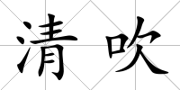 清吹