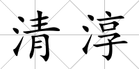 清淳