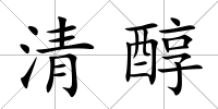 清醇