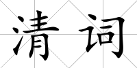 清詞