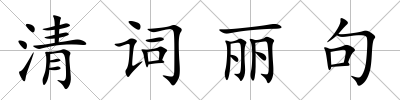 清詞麗句