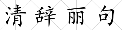 清辭麗句