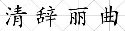 清辭麗曲