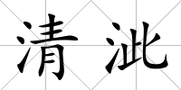 清泚