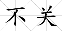 不關