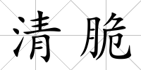 清脆