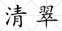 清翠