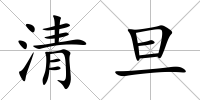 清旦