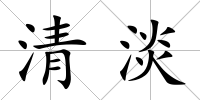清淡