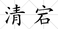 清宕