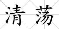 清蕩