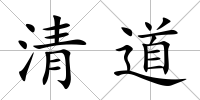 清道