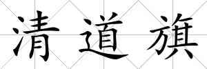 清道旗