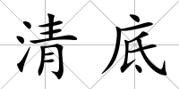 清底