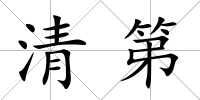 清第