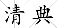 清典