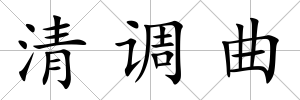 清調(diào)曲