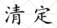 清定