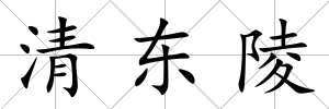 清東陵