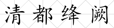 清都絳闕