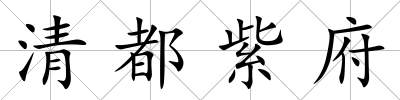 清都紫府
