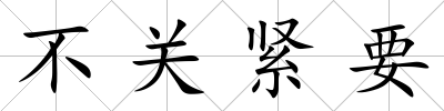 不關緊要