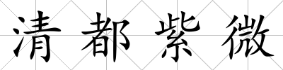 清都紫微