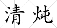 清燉