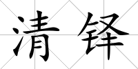 清鐸