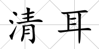 清耳
