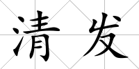 清發(fā)
