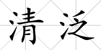 清泛