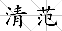 清范