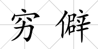 窮僻