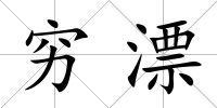 窮漂