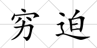 窮迫